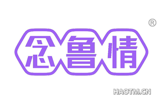 念鲁情
