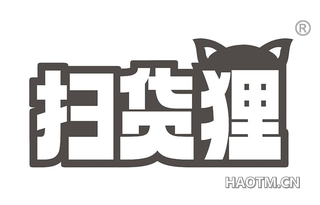 扫货狸