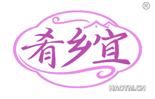 肴乡宜