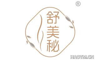 舒美秘