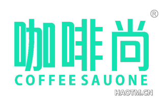咖啡尚 COFFEE SAUONE