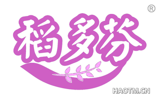 稻多芬
