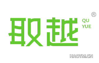 取越