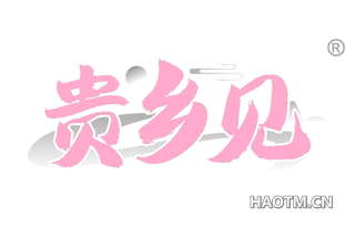贵乡见