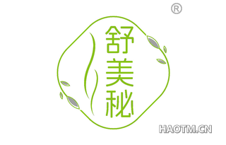 舒美秘