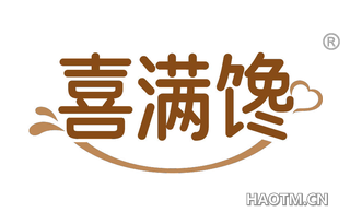 喜满馋