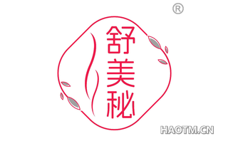 舒美秘