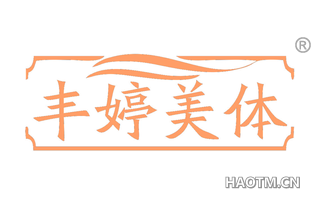 丰婷美体