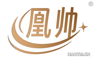 凰帅