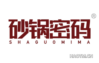 砂锅密码