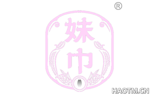 妹巾