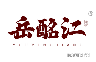 岳酩江