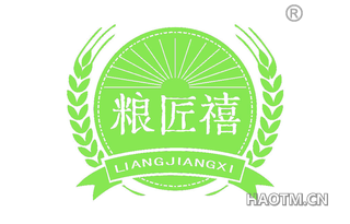 粮匠禧