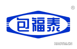 包福泰