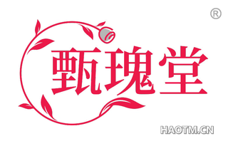 甄瑰堂