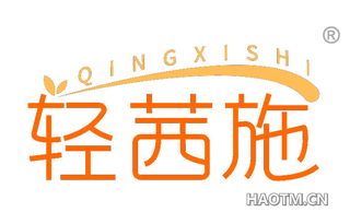轻茜施