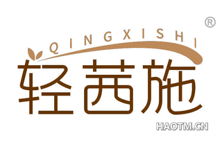 轻茜施