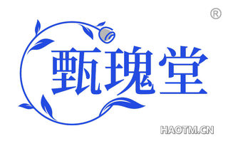 甄瑰堂