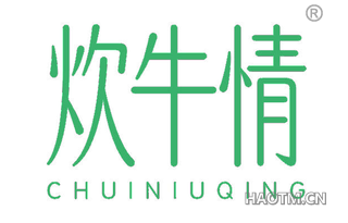 炊牛情