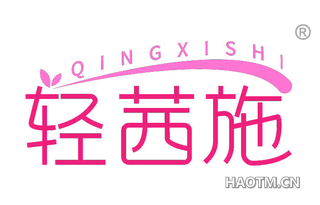 轻茜施