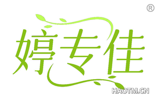 婷专佳