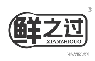 鲜之过