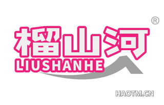 榴山河