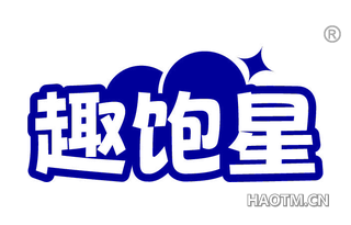 趣饱星