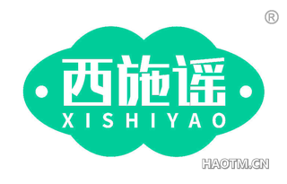 西施谣