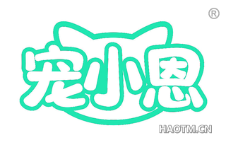 宠小恩