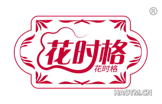 花时格