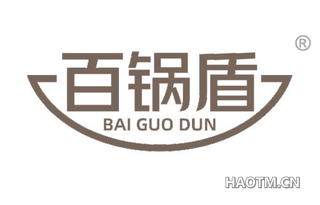 百锅盾