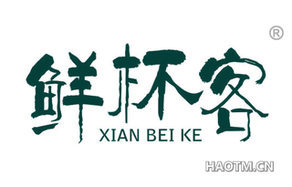 鲜杯客