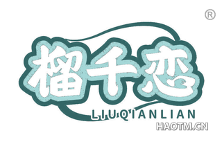 榴千恋