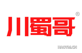 川蜀哥