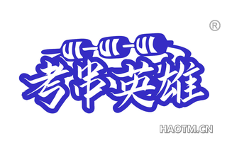 考串英雄