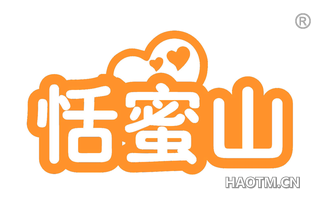 恬蜜山