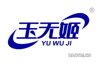 玉无姬