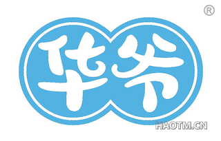 华爷