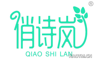 俏诗岚