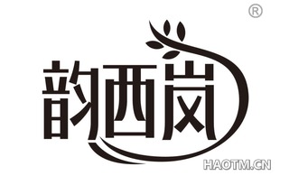 韵西岚