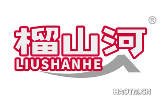 榴山河