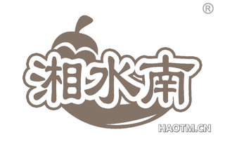 湘水南