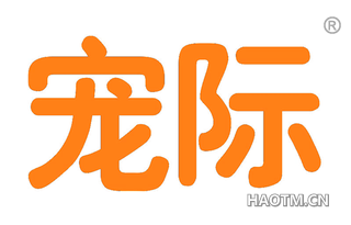 宠际
