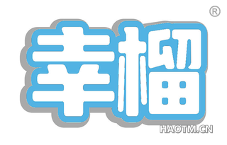 幸榴