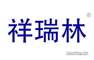 祥瑞林