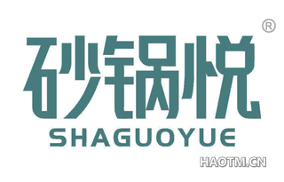 砂锅悦