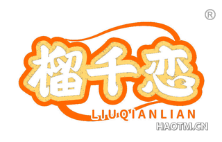 榴千恋