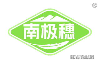 南极穗