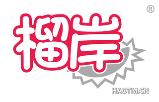 榴岸